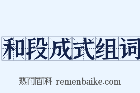 和段成式组词是什么意思的图片